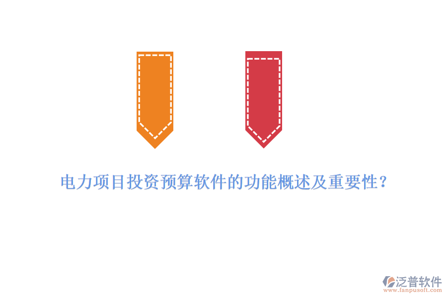 電力項(xiàng)目投資預(yù)算軟件的功能概述及重要性？