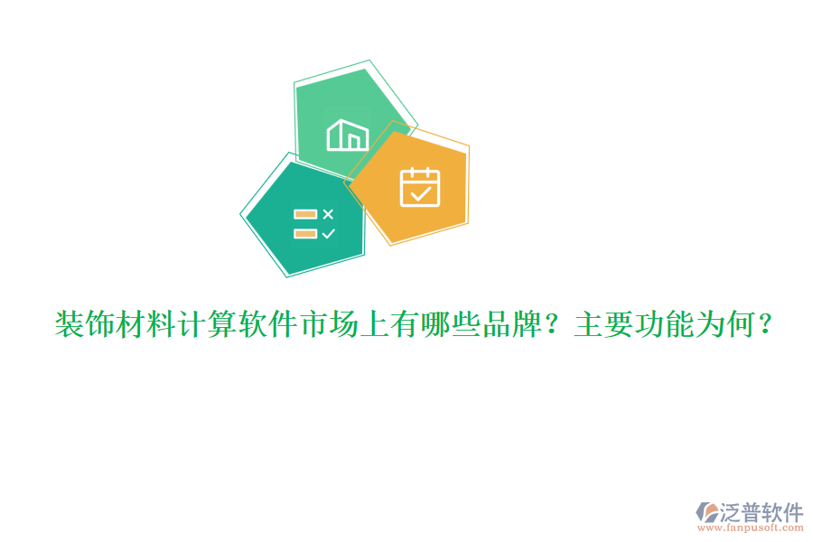 裝飾材料計算軟件市場上有哪些品牌？主要功能為何？