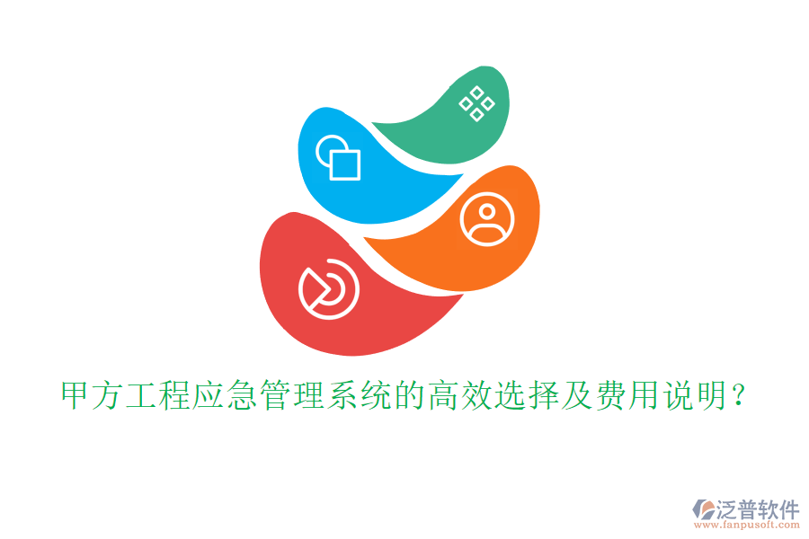 甲方工程應(yīng)急管理系統(tǒng)的高效選擇及費(fèi)用說明？