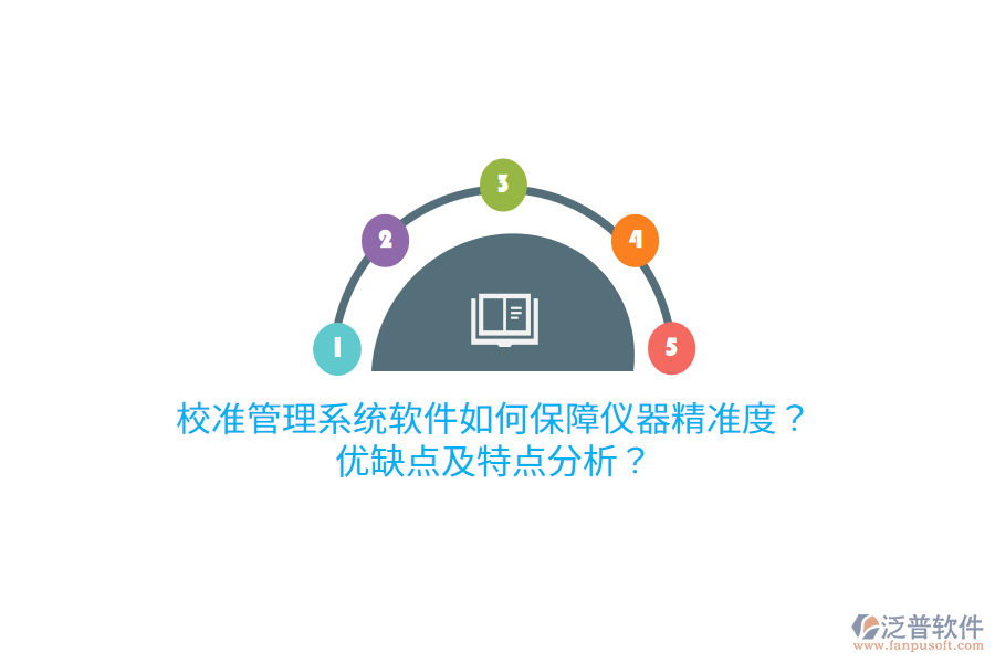校準(zhǔn)管理系統(tǒng)軟件如何保障儀器精準(zhǔn)度？優(yōu)缺點(diǎn)及特點(diǎn)分析？