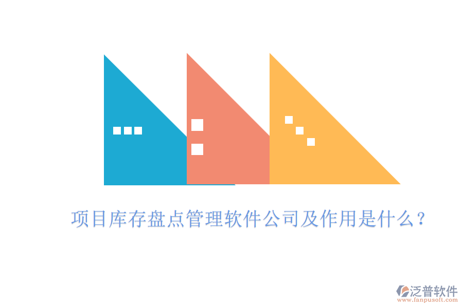 項目庫存盤點管理軟件公司及作用是什么？