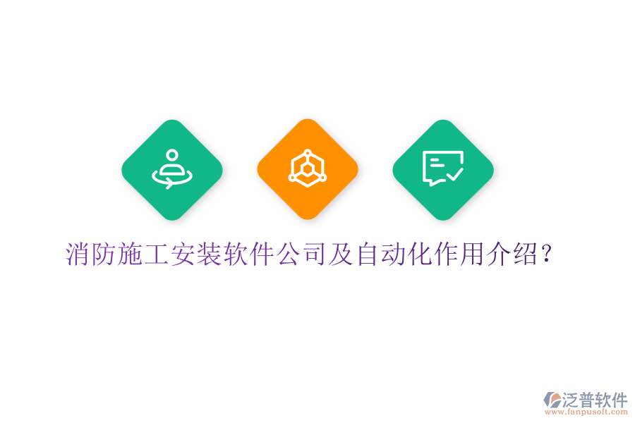 消防施工安裝軟件公司及自動化作用介紹？