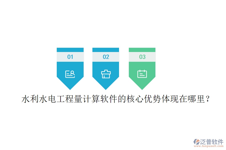 水利水電工程量計(jì)算軟件的核心優(yōu)勢(shì)體現(xiàn)在哪里？