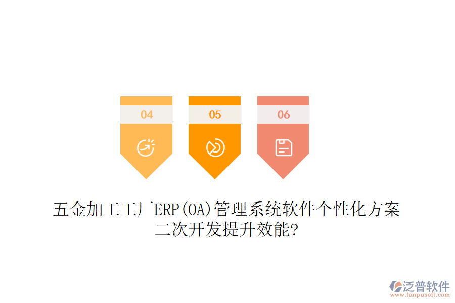 五金加工工廠ERP(OA)管理系統(tǒng)軟件個(gè)性化方案，<a href=http://www.alistair-chisholm.com/Implementation/kaifa/ target=_blank class=infotextkey>二次開發(fā)</a>提升效能?