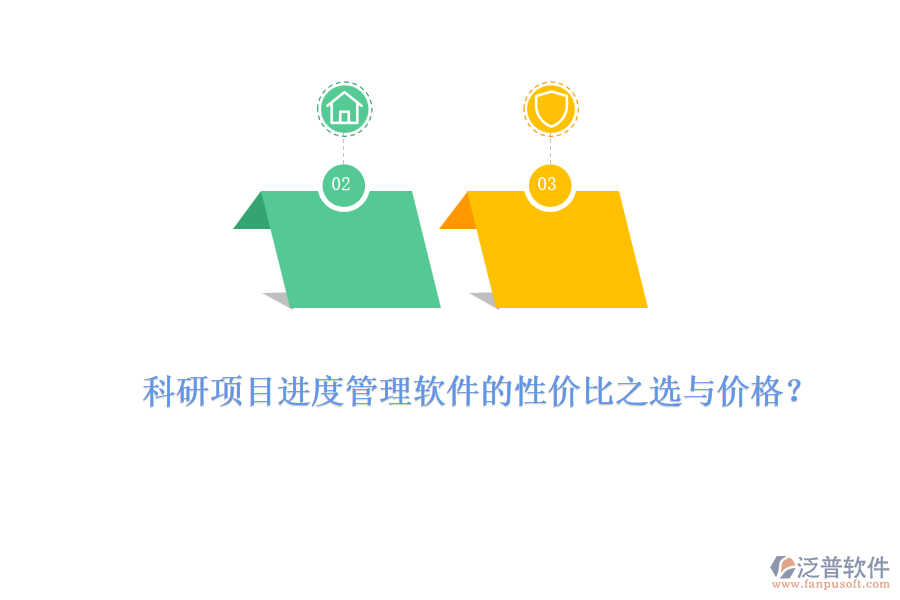 科研項(xiàng)目進(jìn)度管理軟件的性價(jià)比之選與價(jià)格？