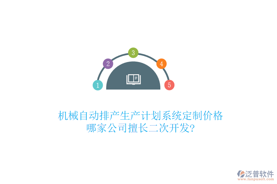 機械自動排產(chǎn)生產(chǎn)計劃系統(tǒng)定制價格，哪家公司擅長二次開發(fā)?