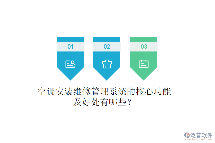 空調(diào)安裝維修管理系統(tǒng)的核心功能及好處有哪些？