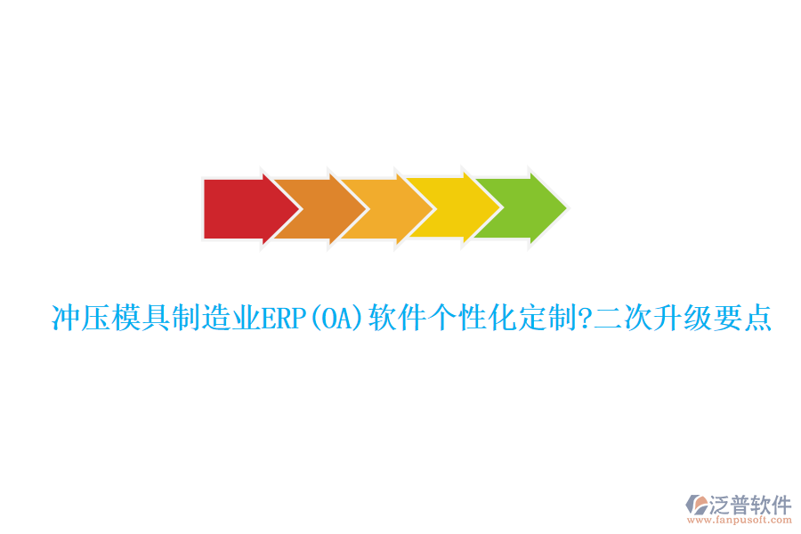 沖壓模具制造業(yè)ERP(OA)軟件個性化定制?二次升級要點(diǎn)