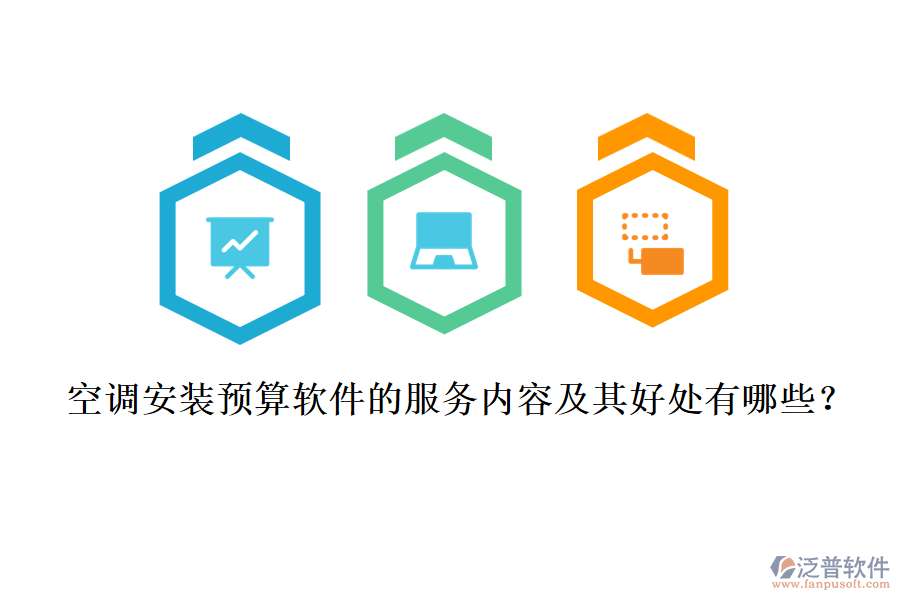 空調安裝預算軟件的服務內容及其好處有哪些？