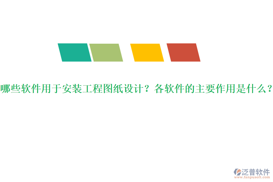 哪些軟件用于安裝工程圖紙設(shè)計？各軟件的主要作用是什么？