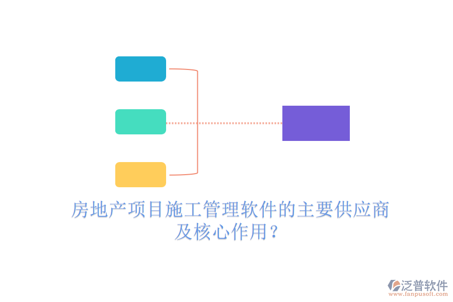房地產(chǎn)項(xiàng)目施工管理軟件的主要供應(yīng)商及核心作用？