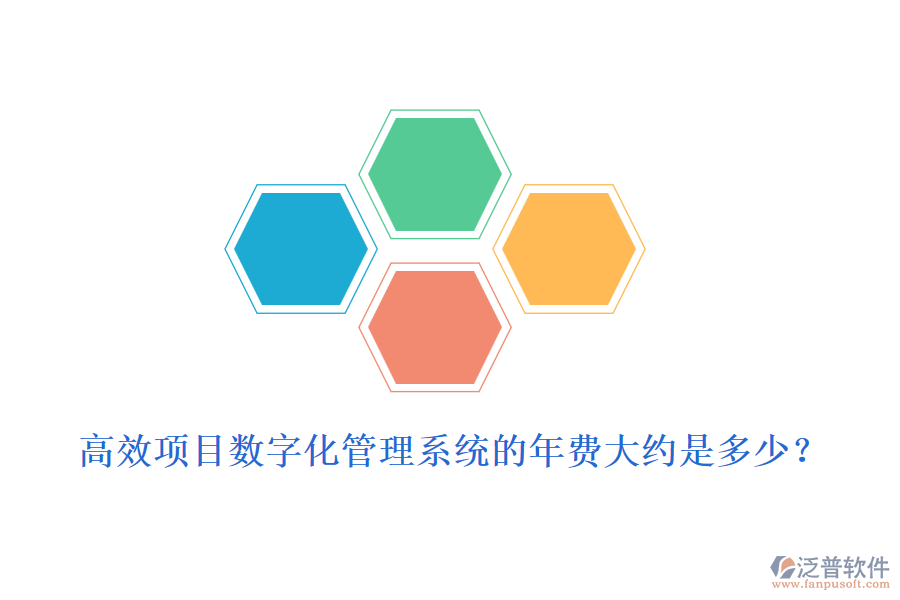 高效項(xiàng)目數(shù)字化管理系統(tǒng)的年費(fèi)大約是多少？