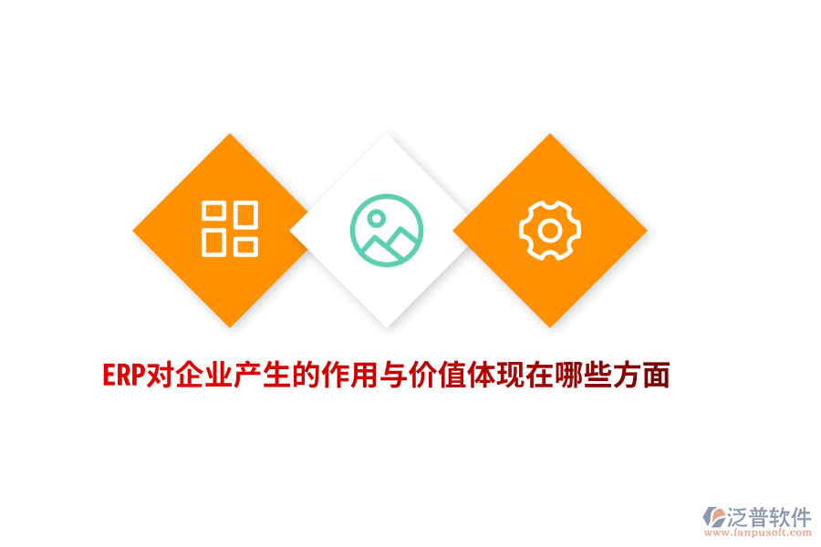 ERP對企業(yè)產(chǎn)生的作用與價值體現(xiàn)在哪些方面？