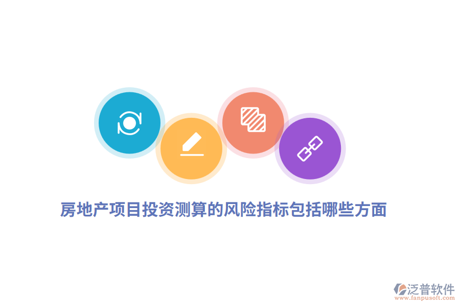 房地產(chǎn)項(xiàng)目投資測算的風(fēng)險(xiǎn)指標(biāo)包括哪些方面？