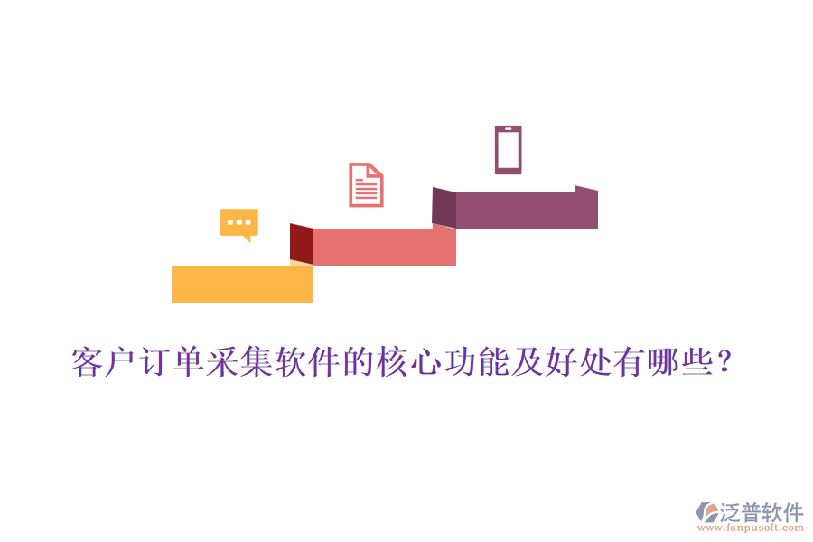 客戶訂單采集軟件的核心功能及好處有哪些？