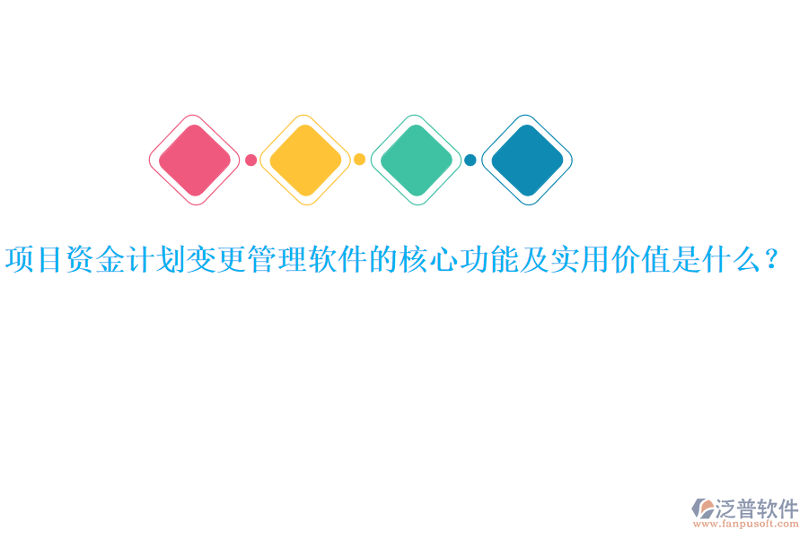 項目資金計劃變更管理軟件的核心功能及實用價值是什么？