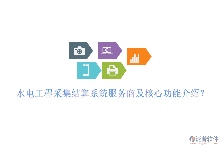 水電工程采集結(jié)算系統(tǒng)服務(wù)商及核心功能介紹？