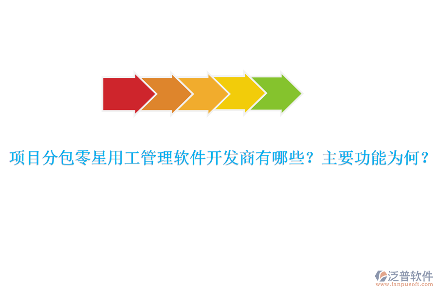項目分包零星用工管理軟件開發(fā)商有哪些？主要功能為何？