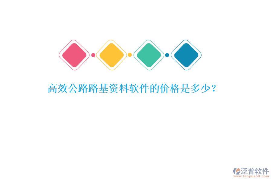 高效公路路基資料軟件的價格是多少？