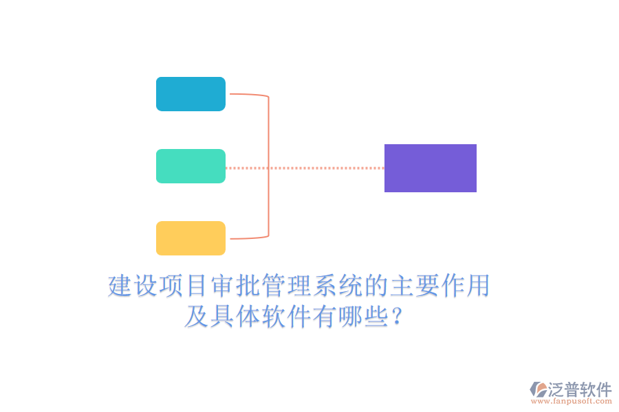 建設(shè)項(xiàng)目審批管理系統(tǒng)的主要作用及具體軟件有哪些？