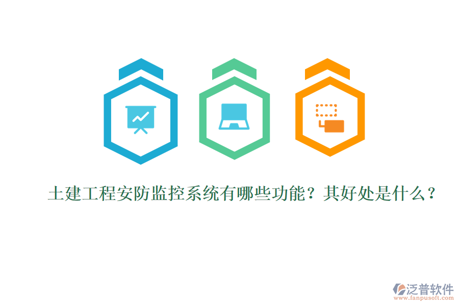 土建工程安防監(jiān)控系統(tǒng)有哪些功能？其好處是什么？