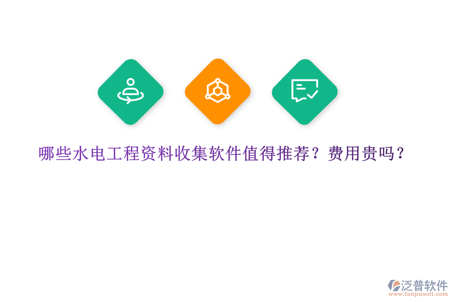 哪些水電工程資料收集軟件值得推薦？費(fèi)用貴嗎？