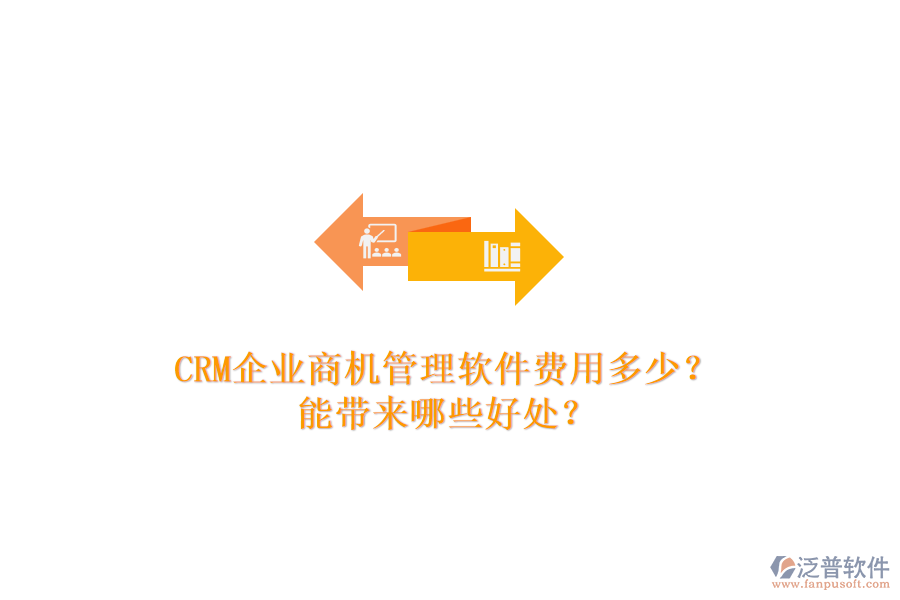 CRM企業(yè)商機管理軟件費用多少？能帶來哪些好處？
