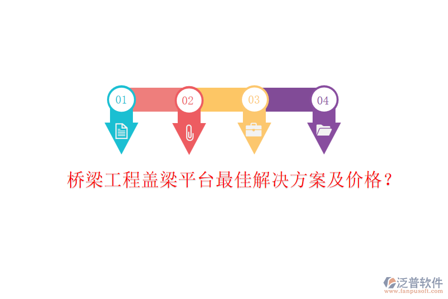 橋梁工程蓋梁平臺最佳解決方案及價格？