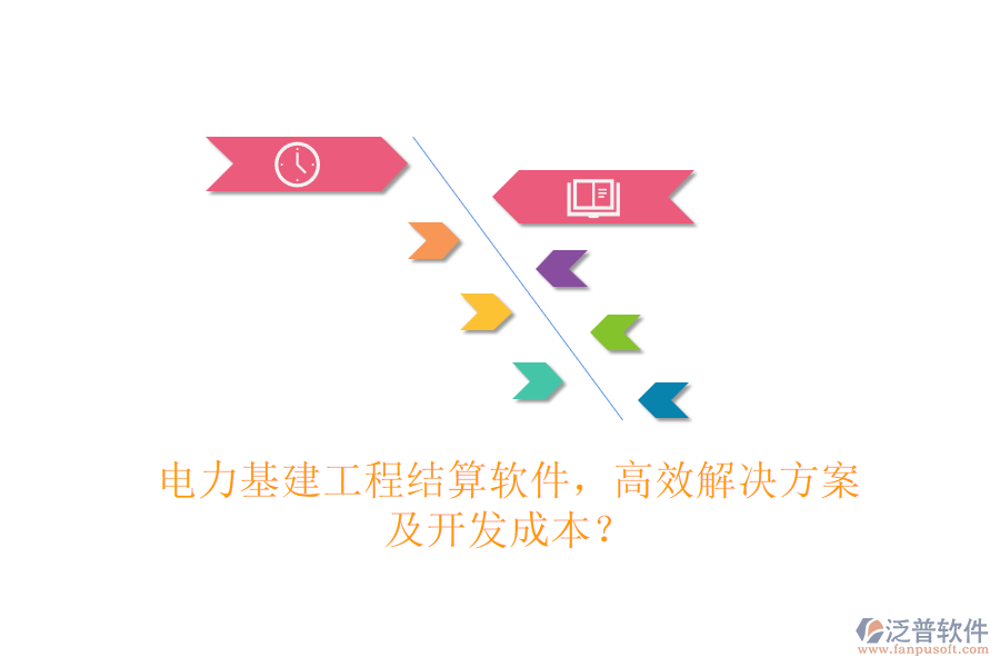 電力基建工程結(jié)算軟件，高效解決方案及開(kāi)發(fā)成本？