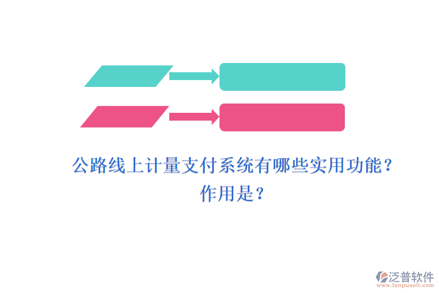 公路線上計量支付系統(tǒng)有哪些實用功能？作用是？