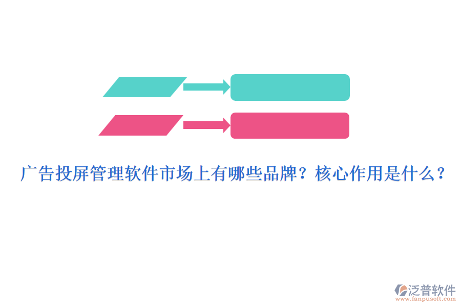 廣告投屏管理軟件市場(chǎng)上有哪些品牌？核心作用是什么？