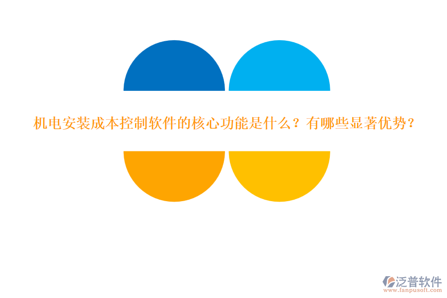 機電安裝成本控制軟件的核心功能是什么？有哪些顯著優(yōu)勢？