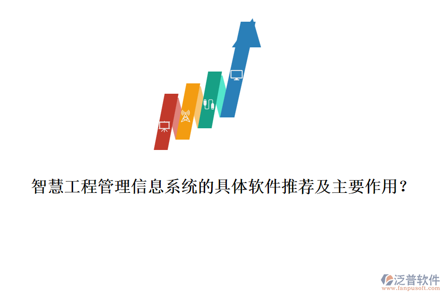 智慧工程管理信息系統(tǒng)的具體軟件推薦及主要作用？