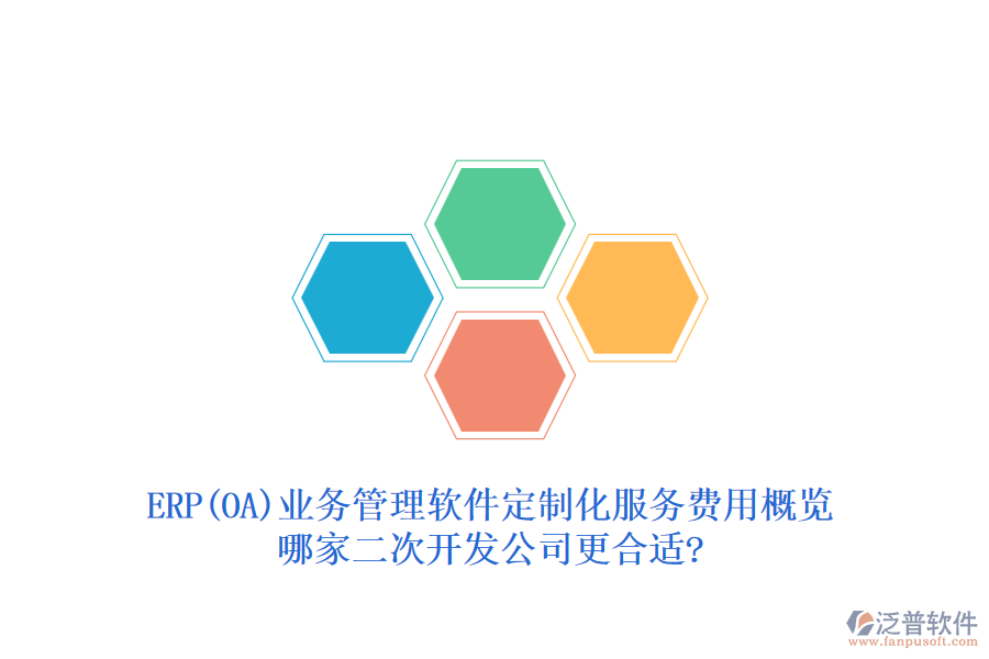 ERP(OA)業(yè)務(wù)管理軟件定制化服務(wù)費(fèi)用概覽，哪家二次開(kāi)發(fā)公司更合適?