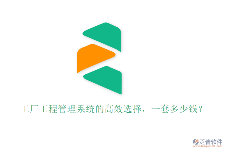 工廠工程管理系統(tǒng)的高效選擇，一套多少錢？