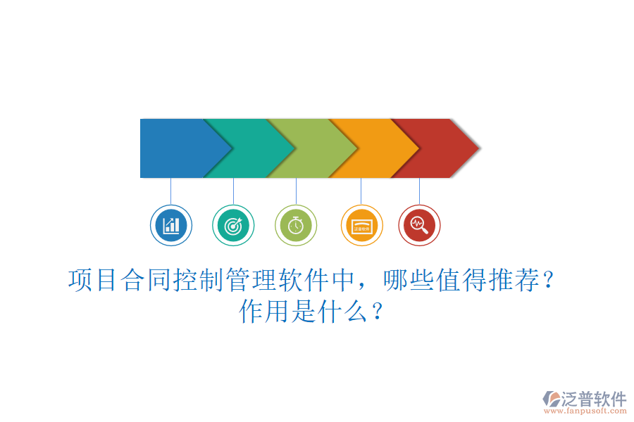 項目合同控制管理軟件中，哪些值得推薦？作用是什么？