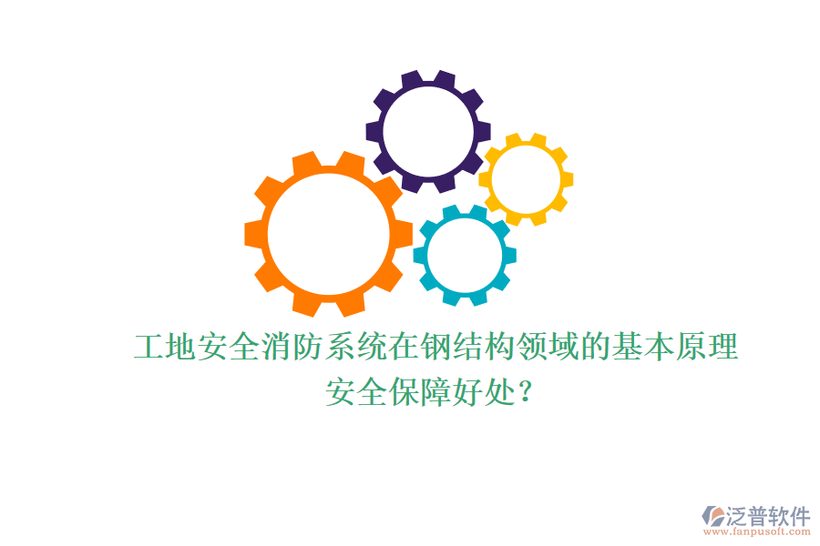 工地安全消防系統(tǒng)在鋼結(jié)構(gòu)領(lǐng)域的基本原理及其安全保障好處？