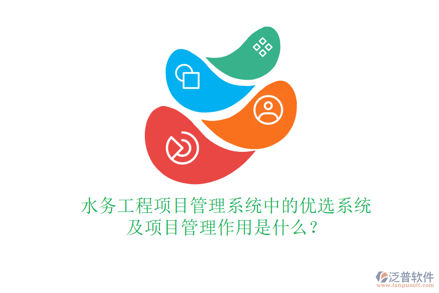 水務(wù)工程項(xiàng)目管理系統(tǒng)中的優(yōu)選系統(tǒng)及項(xiàng)目管理作用是什么？