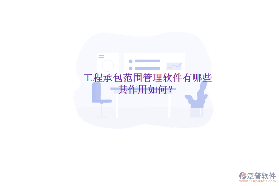 工程承包范圍管理軟件有哪些，其作用如何？