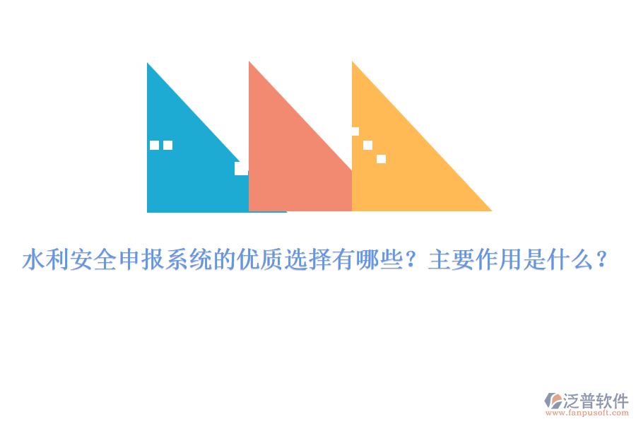 水利安全申報(bào)系統(tǒng)的優(yōu)質(zhì)選擇有哪些？主要作用是什么？