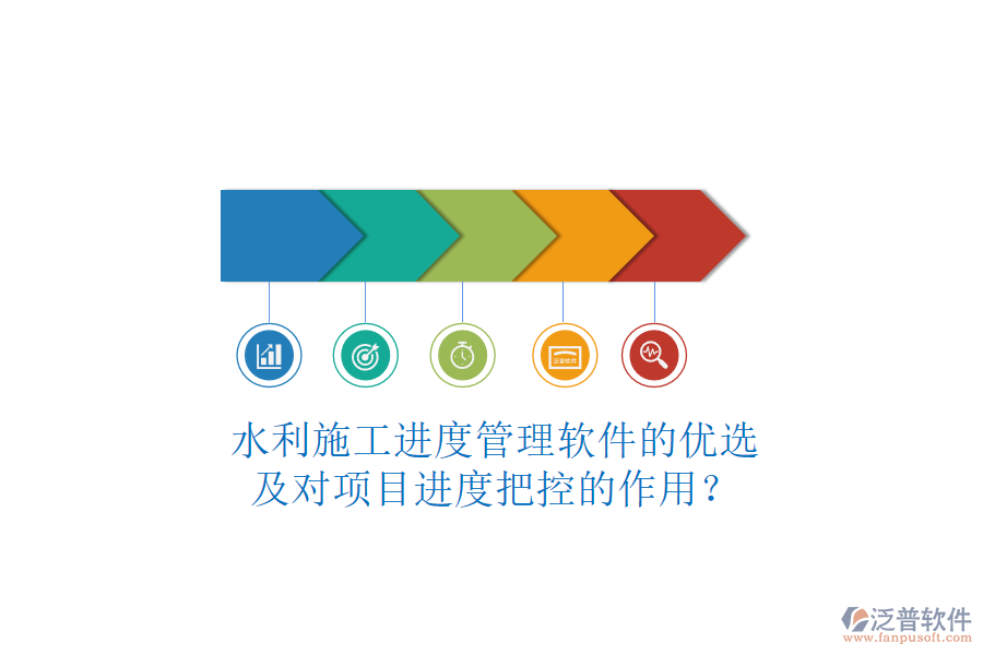 水利施工進(jìn)度管理軟件的優(yōu)選及對項(xiàng)目進(jìn)度把控的作用？