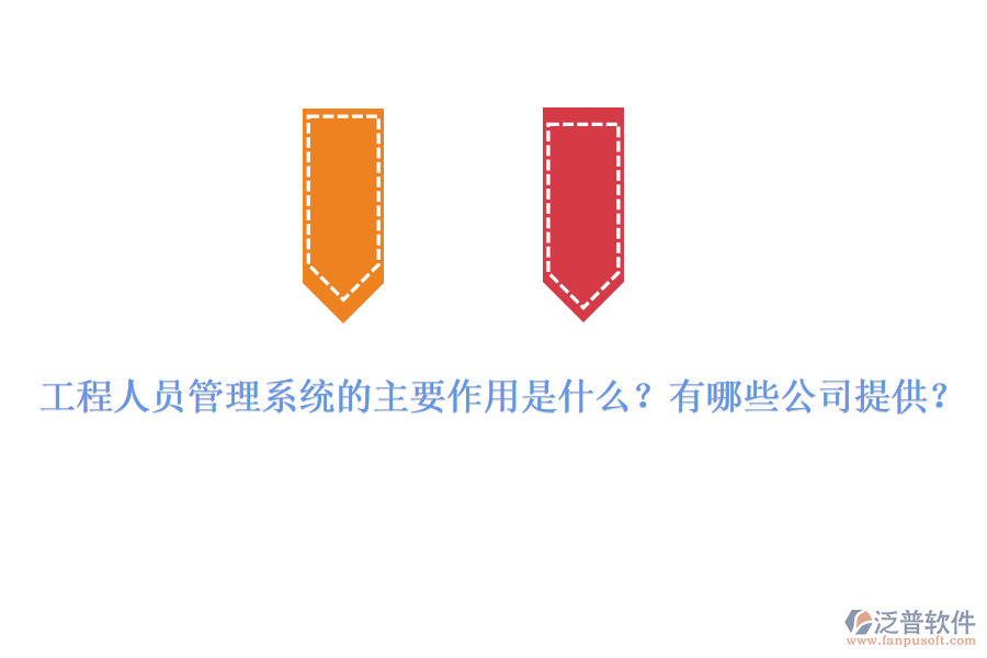 工程人員管理系統(tǒng)的主要作用是什么？有哪些公司提供？