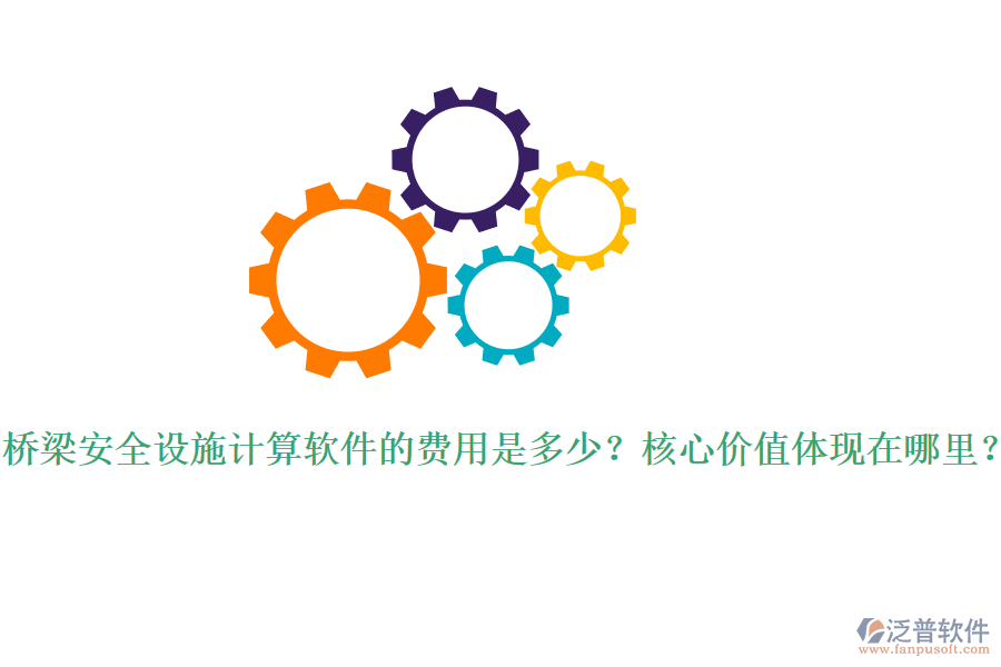 橋梁安全設施計算軟件的費用是多少？核心價值體現在哪里？