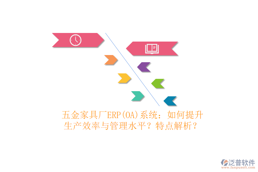 五金家具廠ERP(OA)系統(tǒng)：如何提升生產(chǎn)效率與管理水平？特點解析？