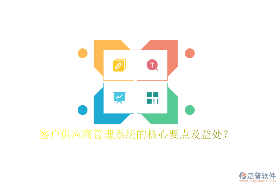 客戶供應(yīng)商管理系統(tǒng)的核心要點及益處？