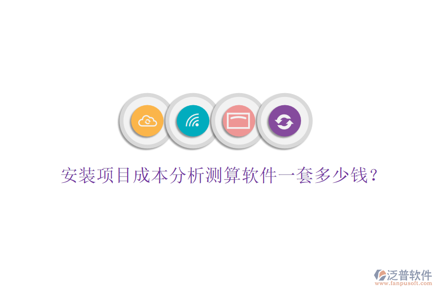 安裝項目成本分析測算軟件一套多少錢？