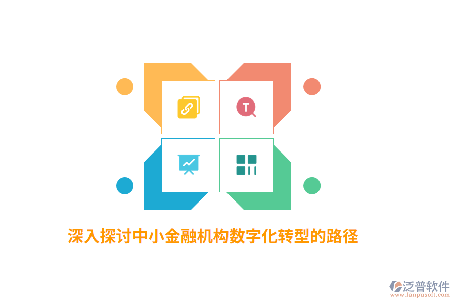 深入探討中小金融機構(gòu)數(shù)字化轉(zhuǎn)型的路徑
