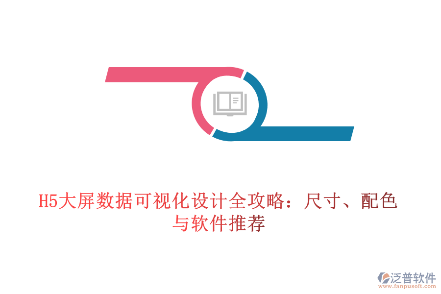 H5大屏數(shù)據(jù)可視化設(shè)計全攻略：尺寸、配色與軟件推薦