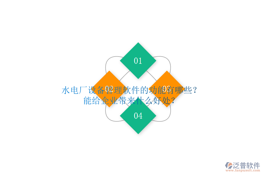 水電廠設(shè)備管理軟件的功能有哪些？能給企業(yè)帶來什么好處？