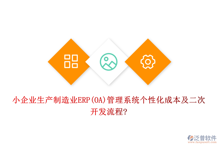 小企業(yè)生產(chǎn)制造業(yè)ERP(OA)管理系統(tǒng)個(gè)性化成本及<a href=http://www.alistair-chisholm.com/Implementation/kaifa/ target=_blank class=infotextkey>二次開發(fā)</a>流程?